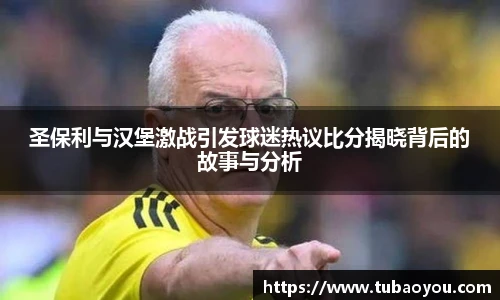 best365官方网站圣保利与汉堡激战引发球迷热议比分揭晓背后的故事与分析