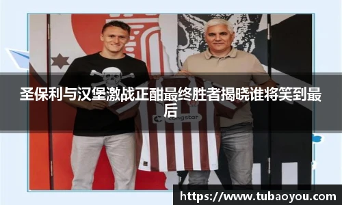 best365官方网站圣保利与汉堡激战正酣最终胜者揭晓谁将笑到最后